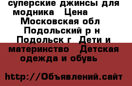 Diesel суперские джинсы для модника › Цена ­ 700 - Московская обл., Подольский р-н, Подольск г. Дети и материнство » Детская одежда и обувь   